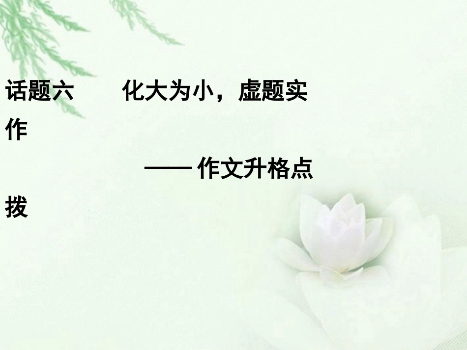 高中语文二轮复习 242 化大为小，虚题实作 作文升格点拨(6)课件(新课标) 课件_第1页