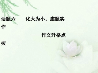 高中语文二轮复习 242 化大为小，虚题实作 作文升格点拨(6)课件(新课标) 课件