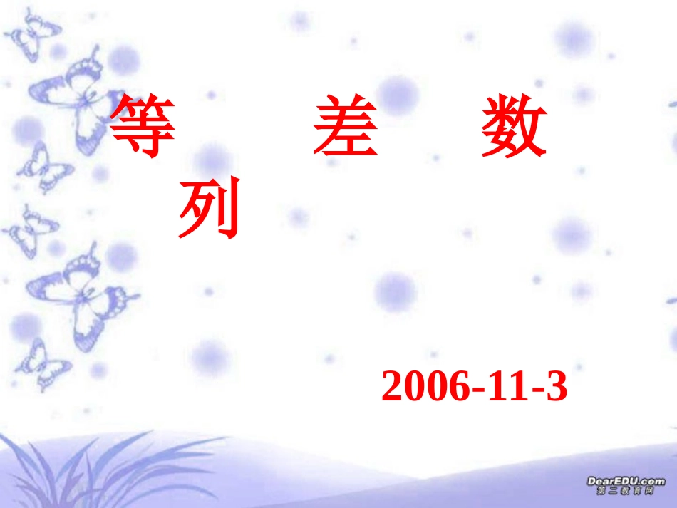 高二数学等差数列复习课件 苏教版 课件_第1页