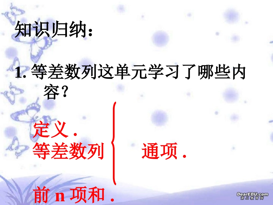 高二数学等差数列复习课件 苏教版 课件_第2页