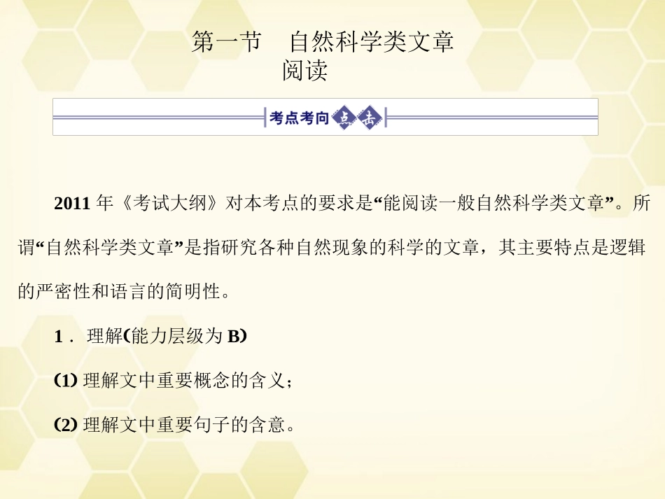 高三语文一轮 第3部分 现代文阅读 专题17 科学类文章阅读第一节自然科学类文章阅读精品课件 大纲人教版 课件_第2页
