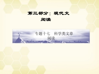 高三语文一轮 第3部分 现代文阅读 专题17 科学类文章阅读第一节自然科学类文章阅读精品课件 大纲人教版 课件