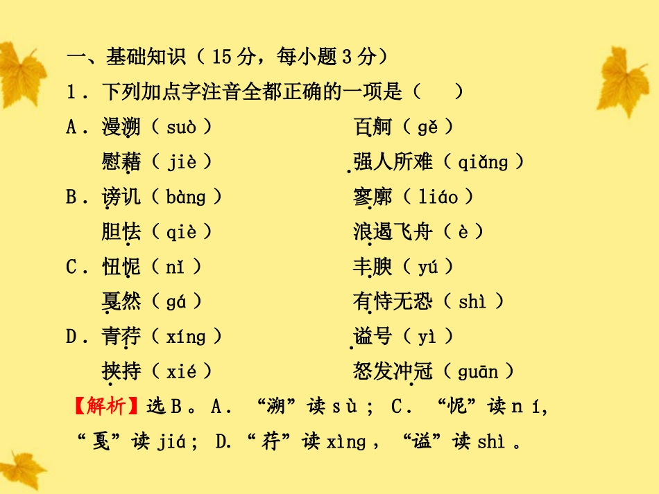 高中语文 单元质量评估(1)课时讲练通课件 新人教版必修1 课件_第2页