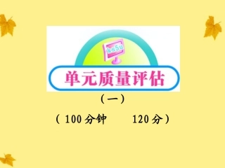 高中语文 单元质量评估(1)课时讲练通课件 新人教版必修1 课件