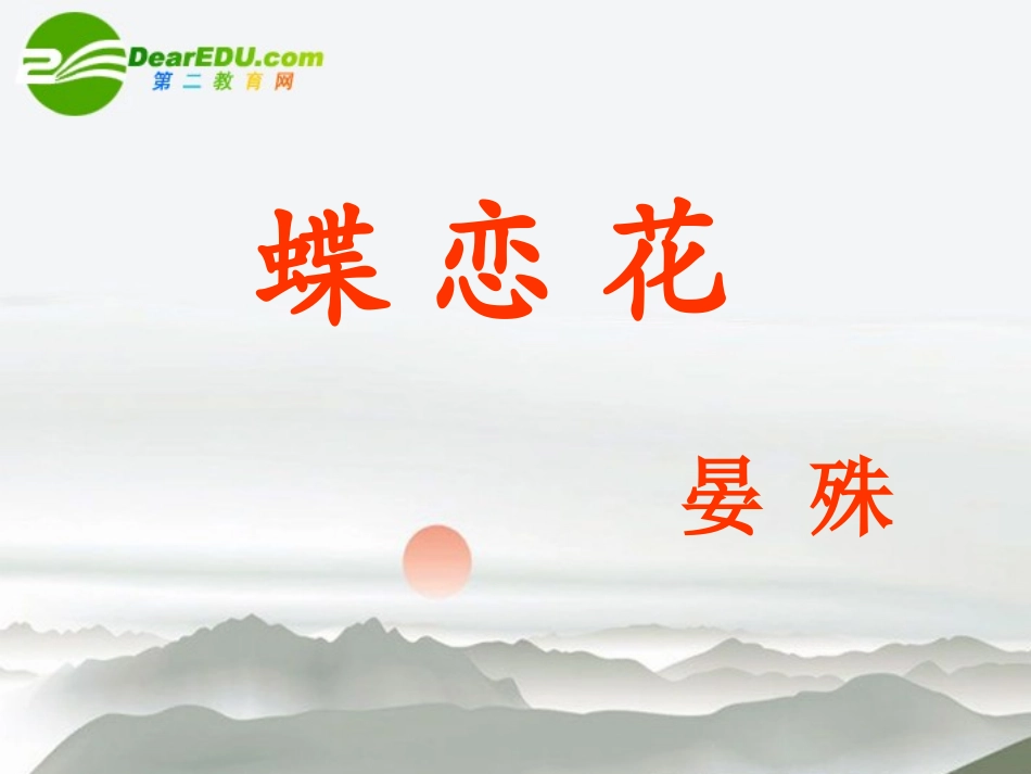 高中语文 第三专题之(蝶恋花)课件 苏教版必修4 课件_第2页