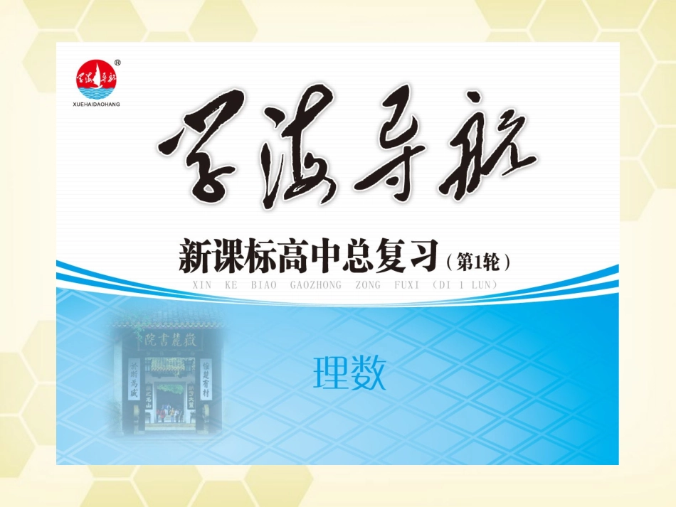 湖南省高三数学总复习一轮 第2单元第7讲 函数的性质(三)周期性、对称性精品课件 理 新课标 课件_第1页