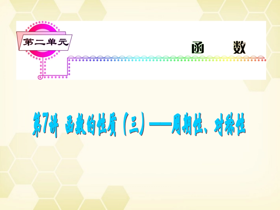 湖南省高三数学总复习一轮 第2单元第7讲 函数的性质(三)周期性、对称性精品课件 理 新课标 课件_第2页