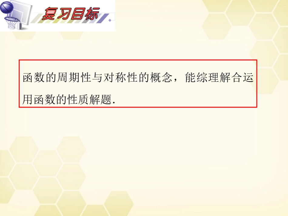 湖南省高三数学总复习一轮 第2单元第7讲 函数的性质(三)周期性、对称性精品课件 理 新课标 课件_第3页