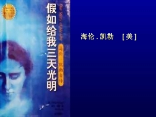 高中语文假如给我三天光明课件1 苏教版 必修2 课件