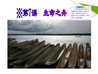 版八年级语文上册 第7课 生命之舟 课新课标同步授课件 语文版 课件