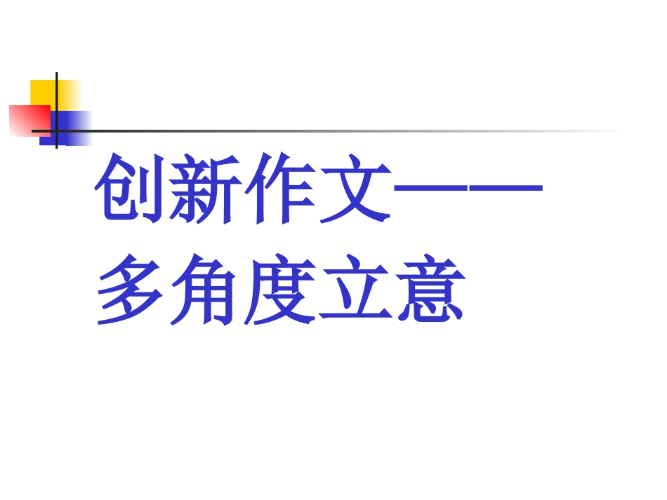 高中语文作文教学：作文创新要多角度立意课件_第2页