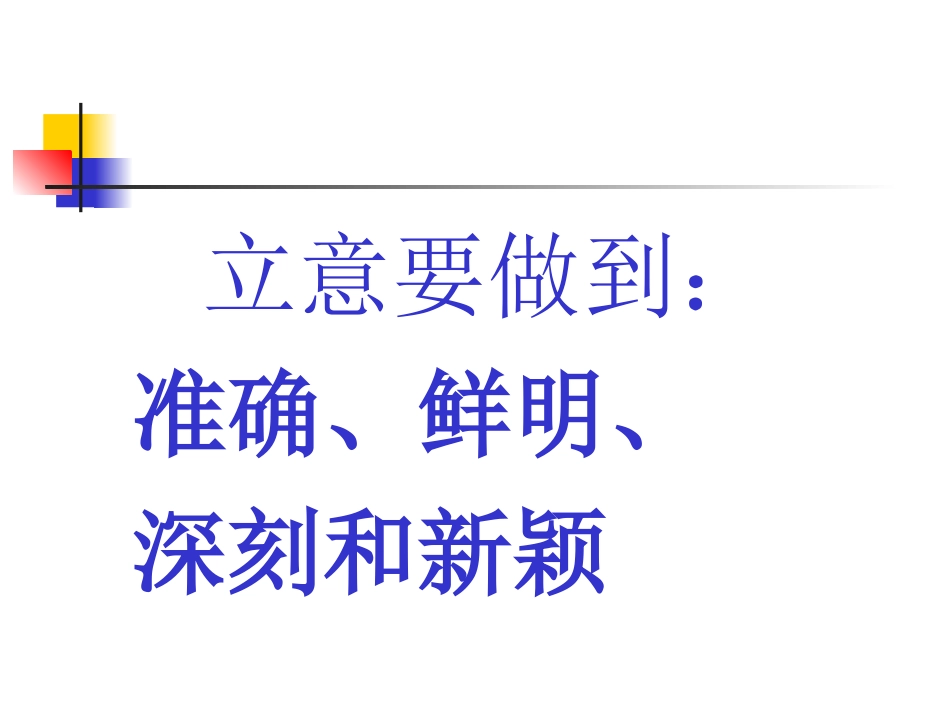 高中语文作文教学：作文创新要多角度立意课件_第3页