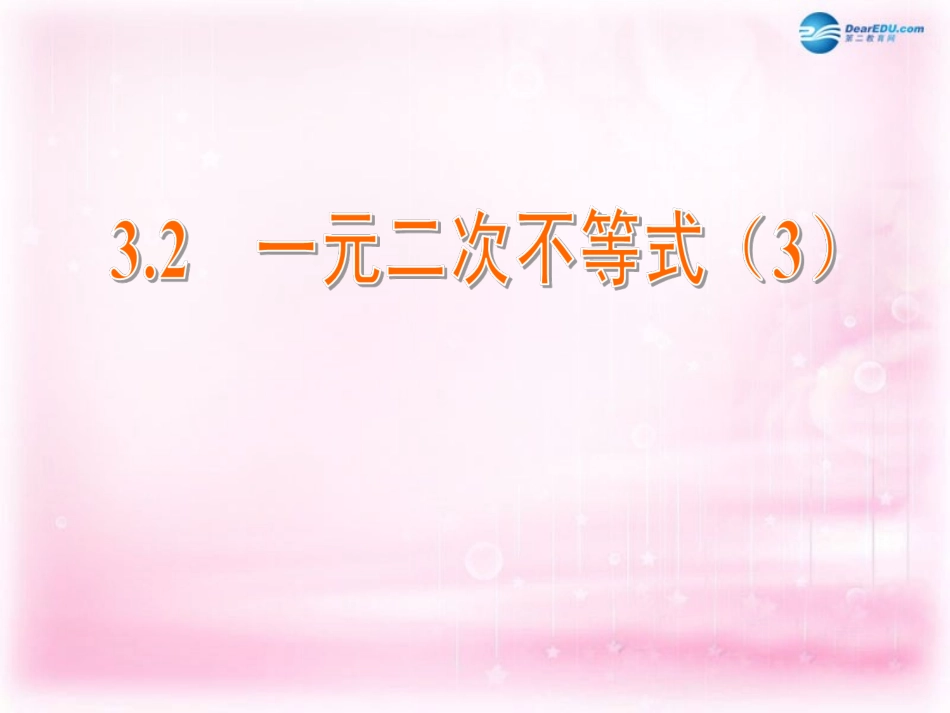 高中数学 3.2 一元二次不等式课件3 苏教版必修5 课件_第1页