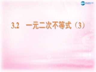 高中数学 3.2 一元二次不等式课件3 苏教版必修5 课件