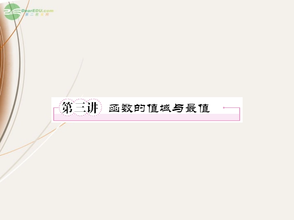 高一数学(23 函数的值域与最值)课件  课件_第1页