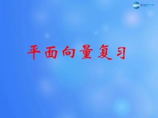高中数学 第二章 平面向量课件 北师大版必修4 教案-2