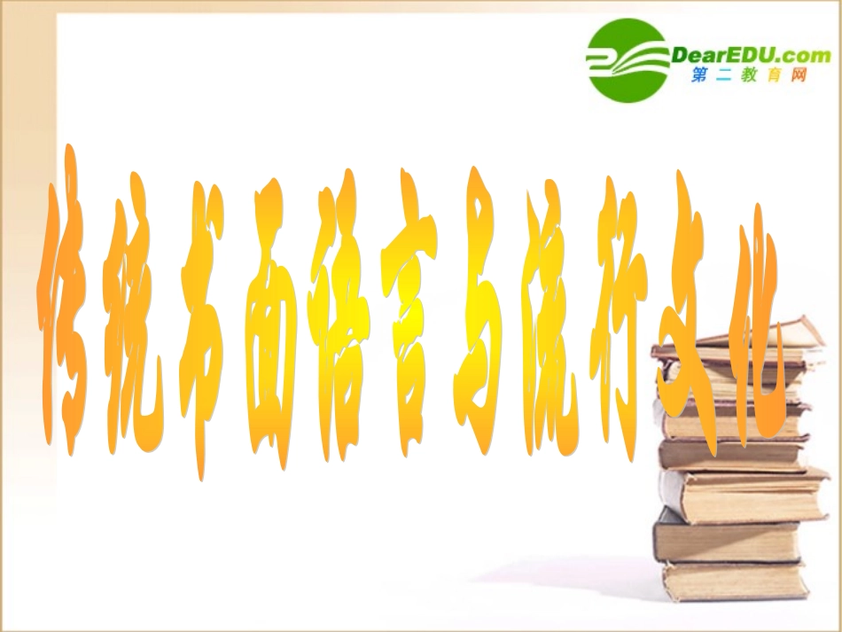 高中语文 新词新语与流行文化课件 新人教版必修1 课件_第1页