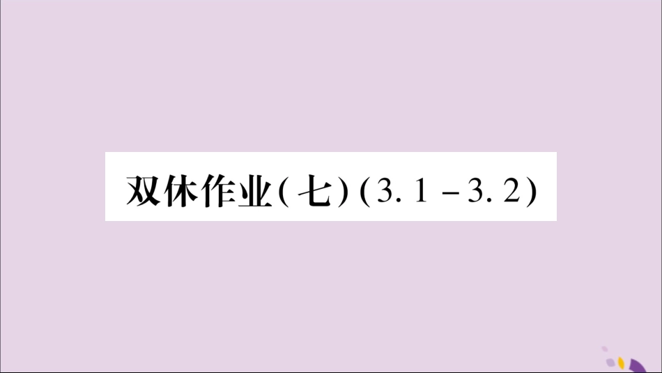 秋八年级数学上册 双休作业(7)习题课件 (新版)湘教版 课件_第1页