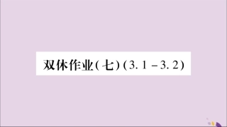 秋八年级数学上册 双休作业(7)习题课件 (新版)湘教版 课件