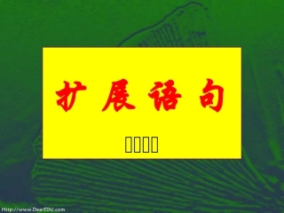 高三英语专题复习 语句扩展 课件