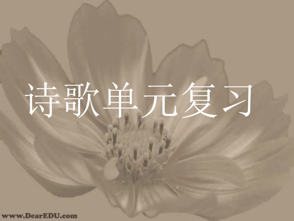 高三语文诗歌单元复习课件_第1页