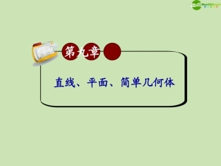 高三数学第一轮总复习 9.1平面及其基本性质课件(第1课时) 课件