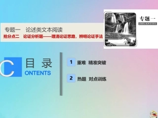 高考语文高分技巧二轮复习专题一抢分点二论证分析题__理清论证思路辨明论证手法课件