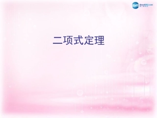 高中数学 131 二项式定理课件 新人教A版选修2-3 课件