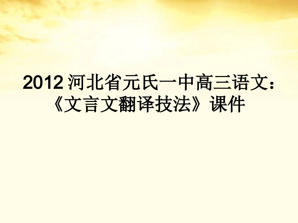 河北省元氏一中高三语文 (文言文翻译技法)课件 新人教版 课件_第1页