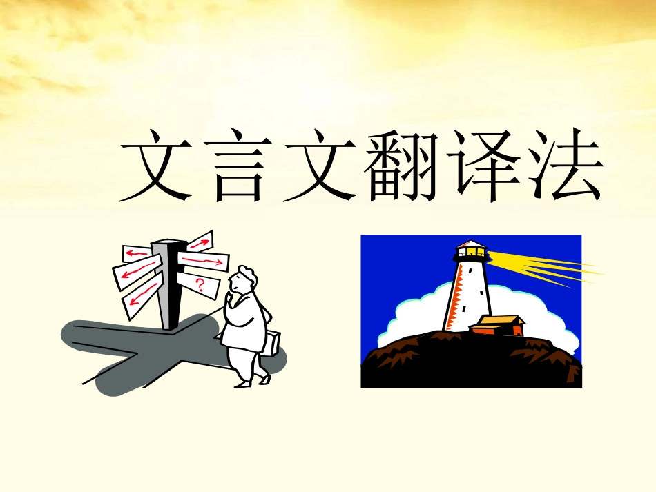河北省元氏一中高三语文 (文言文翻译技法)课件 新人教版 课件_第2页