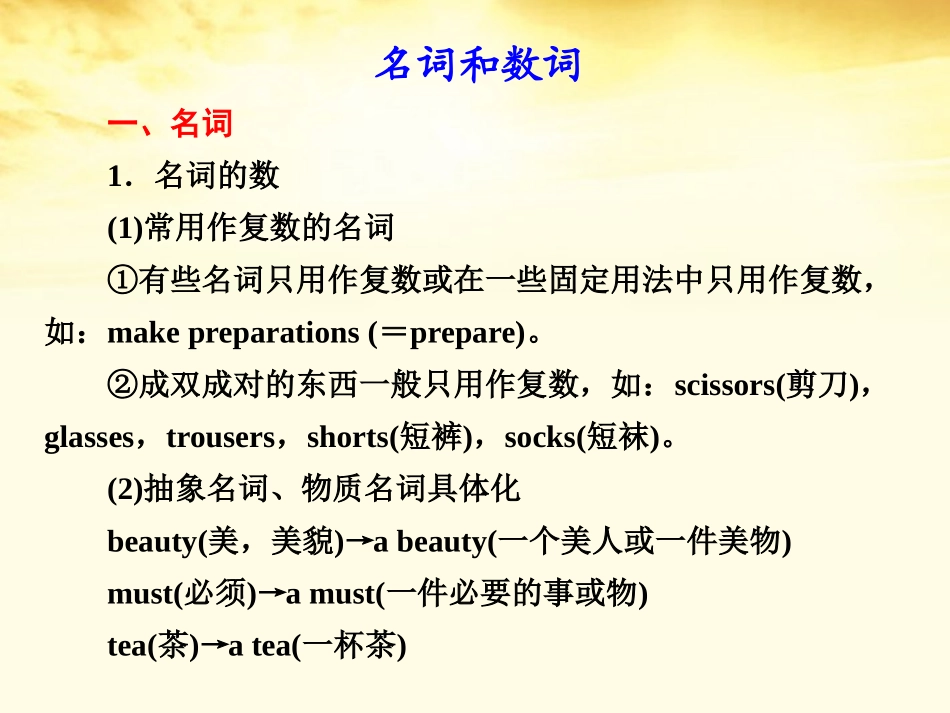 高考英语 名词和数词课件_第1页