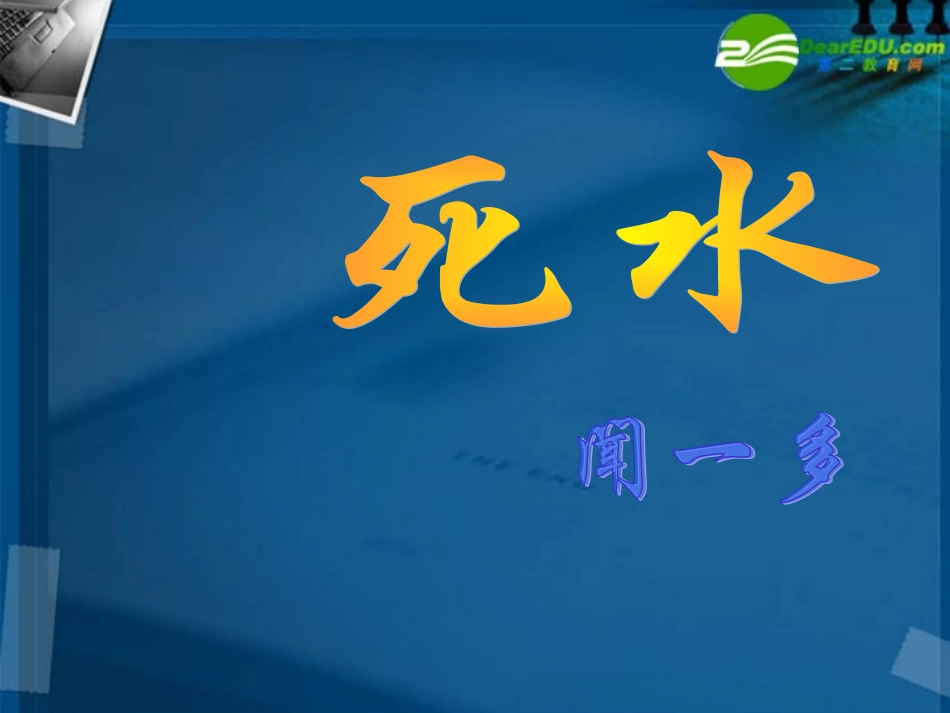 高中语文(死水)课件 人教版第一册 课件_第1页