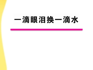 高中语文 21 一滴眼泪换一滴水课时讲练通课件 苏教版必修4 课件