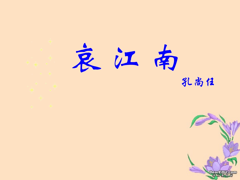 高二语文哀江南课件示例二 课件_第3页