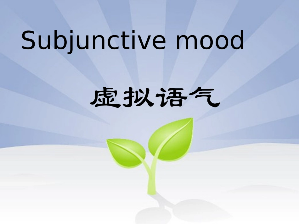 高三英语：虚拟语气系统复习课件_第1页