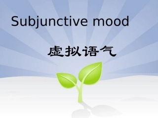 高三英语：虚拟语气系统复习课件