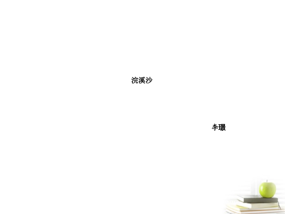 高中语文 (浣溪沙菡萏香销翠叶残)课件 苏教版选修(唐诗宋词选读) 课件_第1页