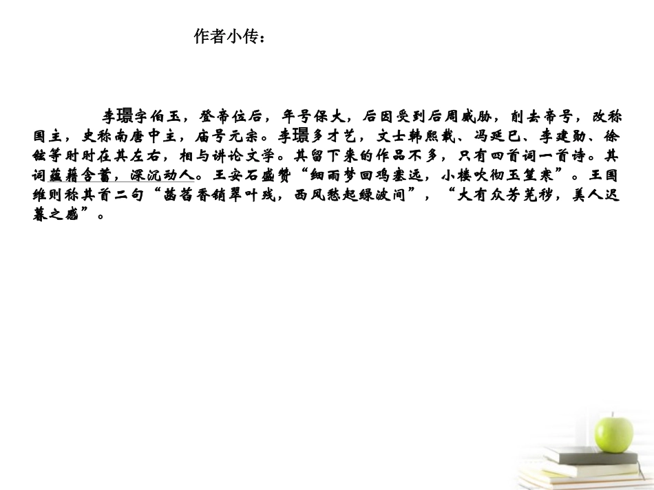 高中语文 (浣溪沙菡萏香销翠叶残)课件 苏教版选修(唐诗宋词选读) 课件_第2页