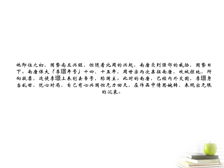 高中语文 (浣溪沙菡萏香销翠叶残)课件 苏教版选修(唐诗宋词选读) 课件_第3页