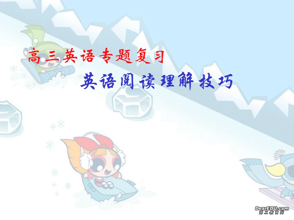 高三英语专题复习 英语阅读理解技巧 课件_第1页