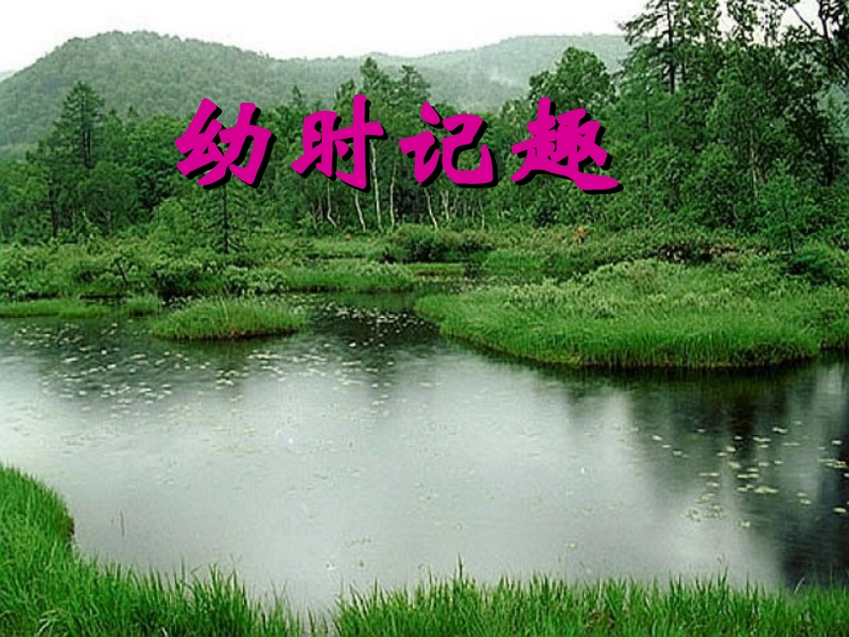 江苏地区七年级语文上册 第七课(幼时记趣)课件 苏教版 课件_第1页