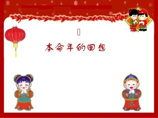 本命年的回想2 七年级语文上(本命年的回想)ppt课件4个 苏教版