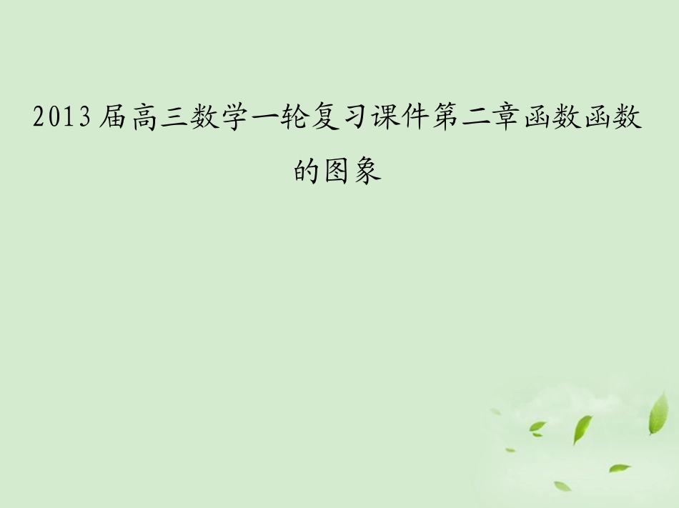 高三数学一轮复习 第二章函数函数的图象课件 文 课件_第1页