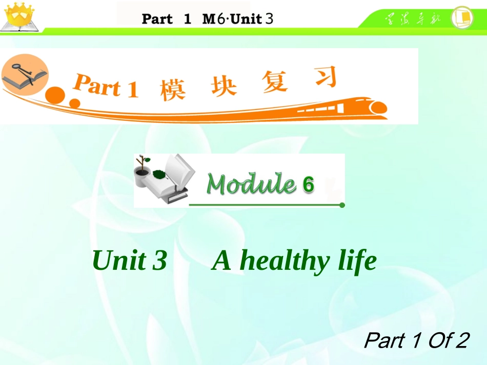 高中英语总复习 M6 Unit 3-1 A healthy life课件_第1页