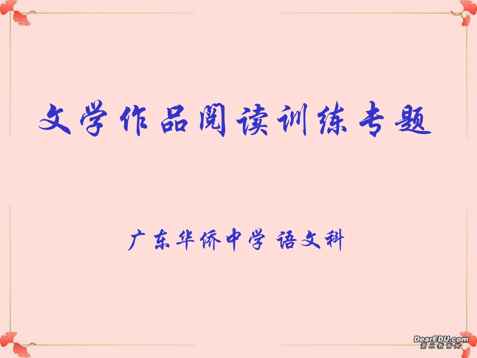 高考语文文学作品阅读训练专题课件 人教版 课件_第1页