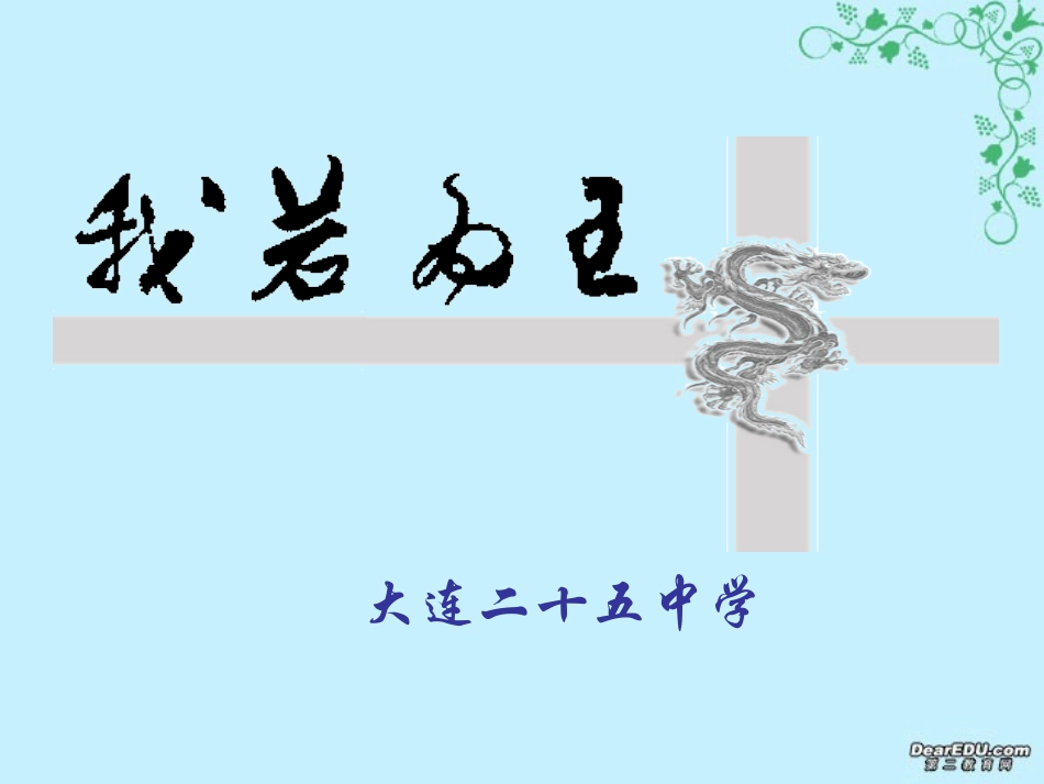 高一语文我若为王课件 人教版 课件_第1页