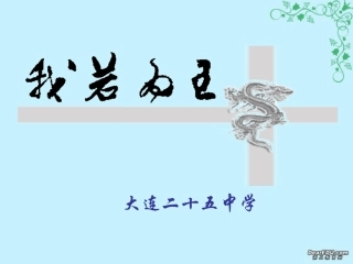 高一语文我若为王课件 人教版 课件