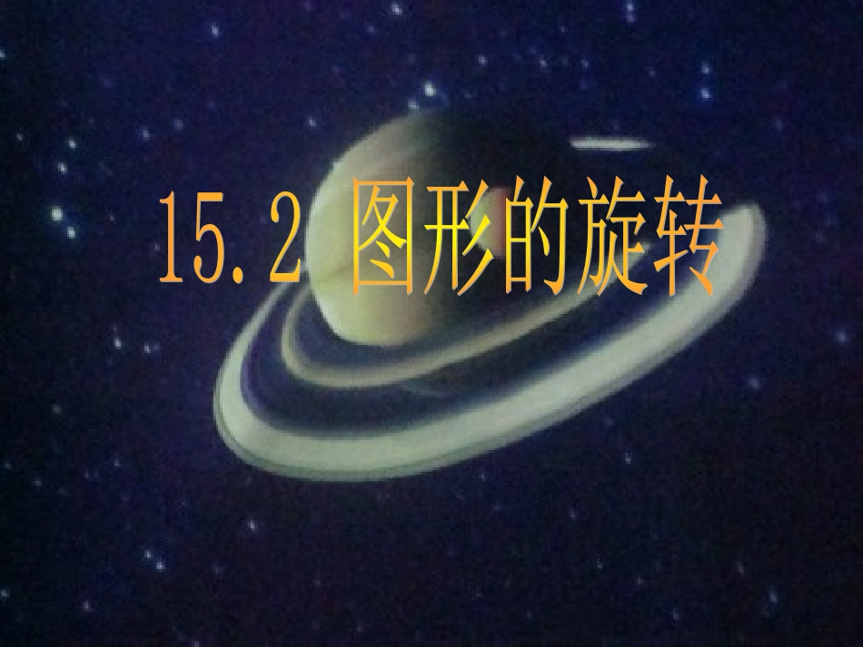 校八年级数学上册(图形的旋转)课件 华东师大版 课件_第1页