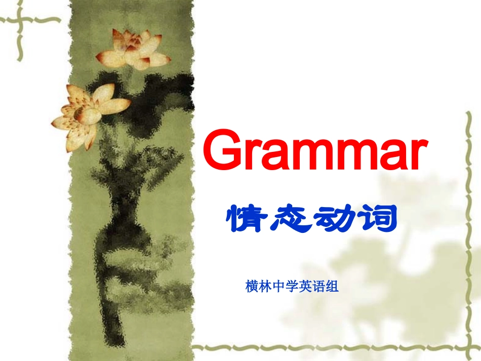 高一英语情态动词课件 人教版 课件_第1页