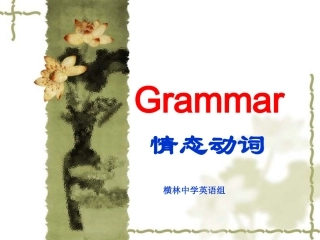 高一英语情态动词课件 人教版 课件